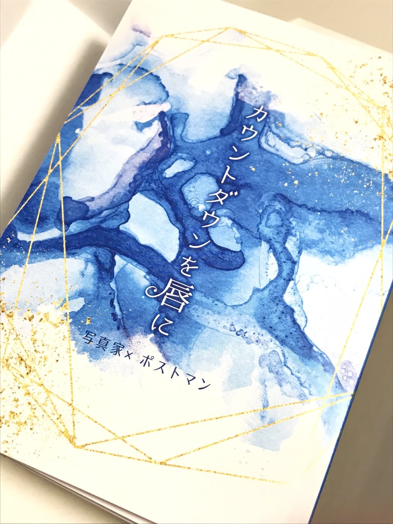 【写配】カウントダウンを唇に