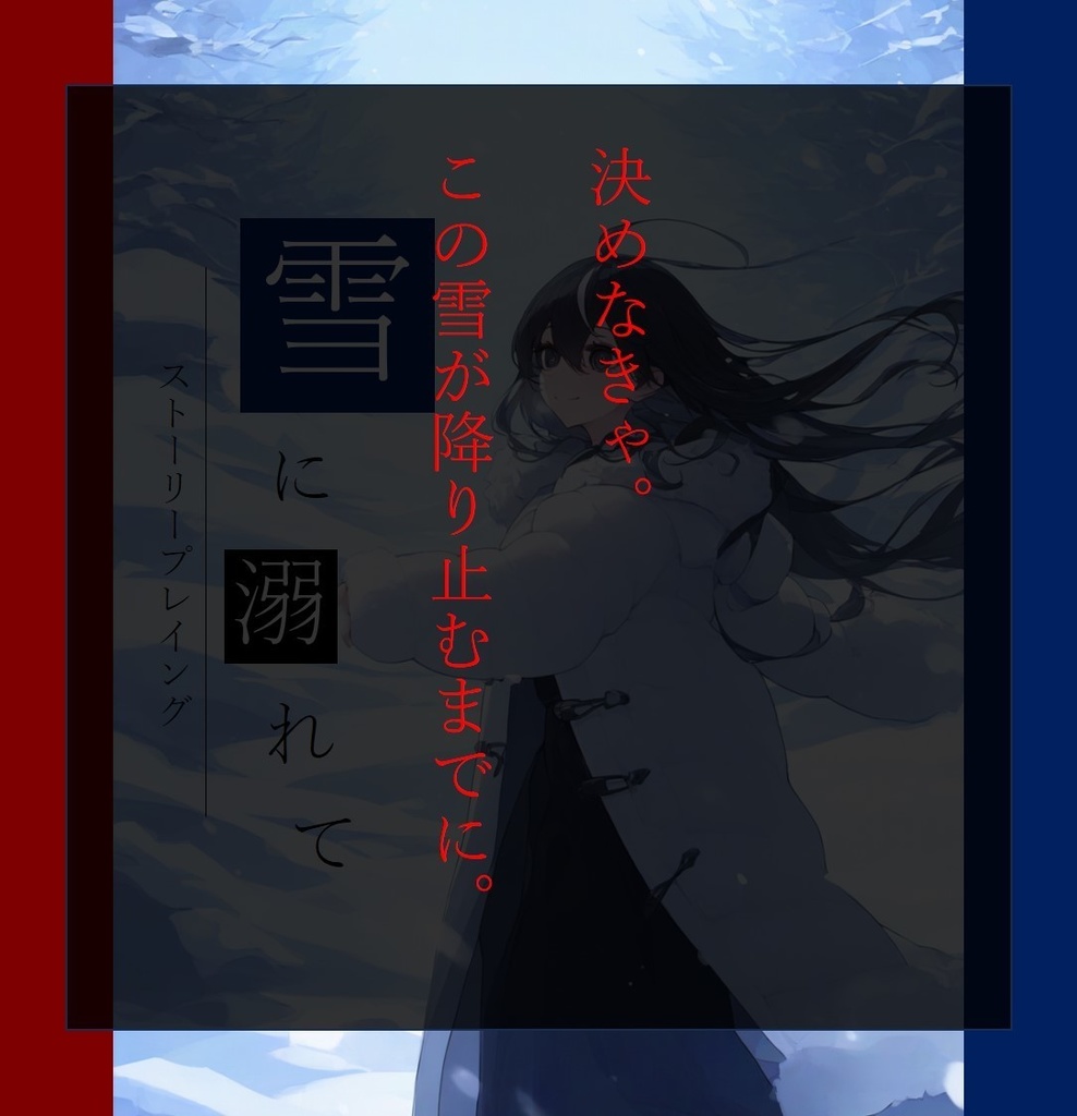 【有料作品】雪に溺れて(2人用ストーリープレイング)