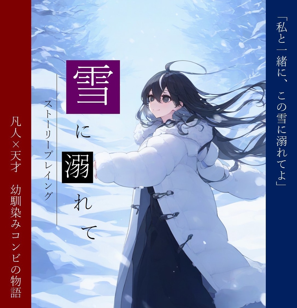 【有料作品】雪に溺れて（2人用ストーリープレイング）
