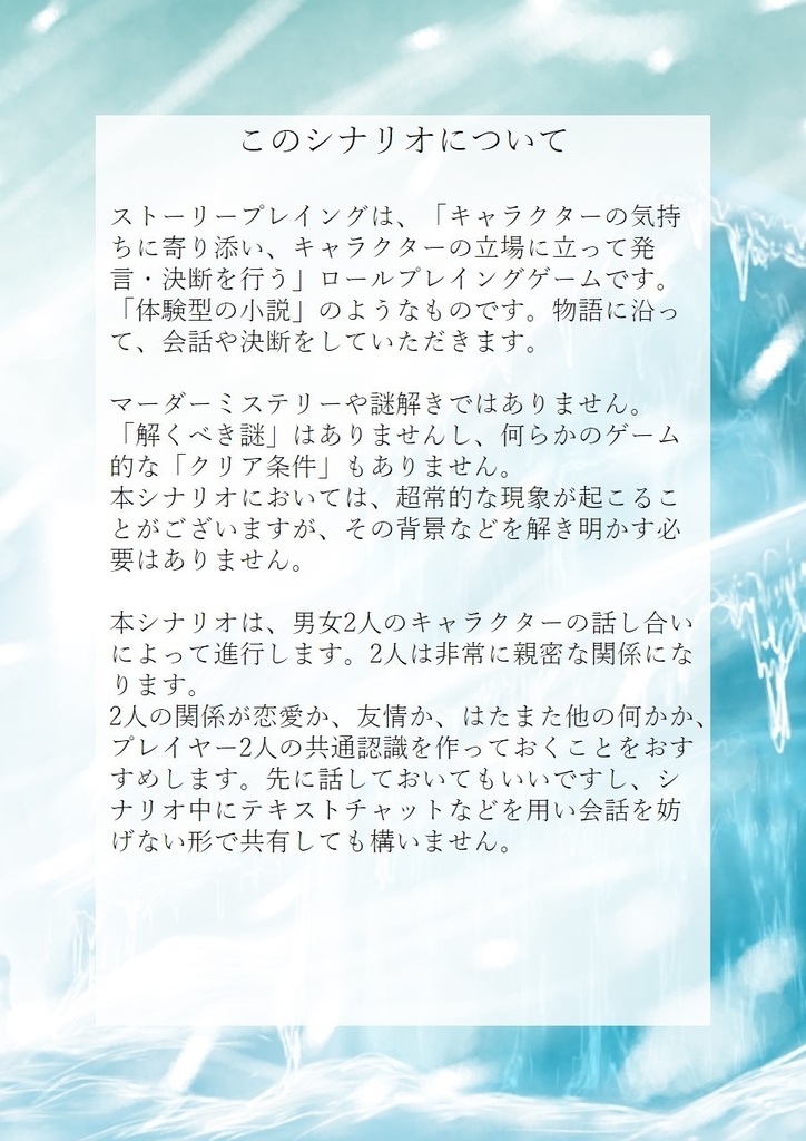 【有料作品】雪に溺れて(2人用ストーリープレイング)