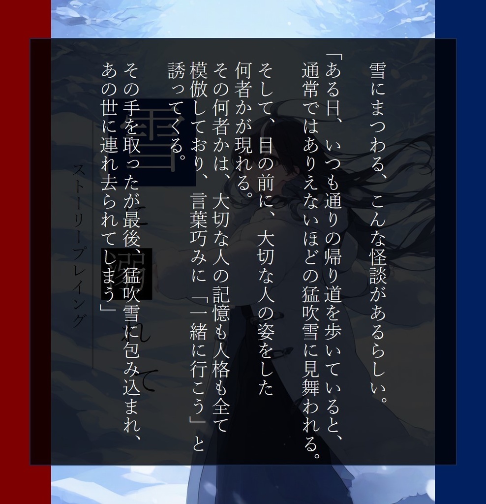 【有料作品】雪に溺れて(2人用ストーリープレイング)