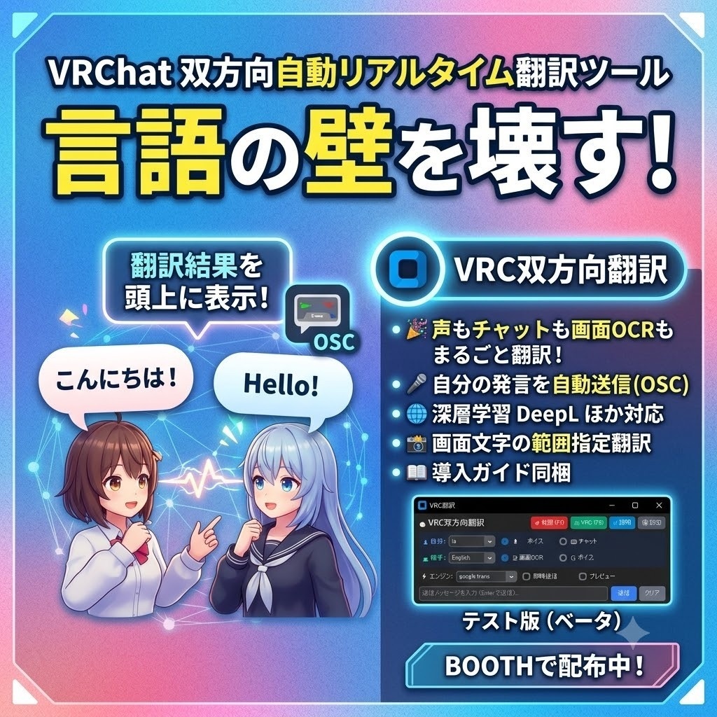テスト版VRChat 双方向自動リアルタイム翻訳ツール (VRCTranslator)