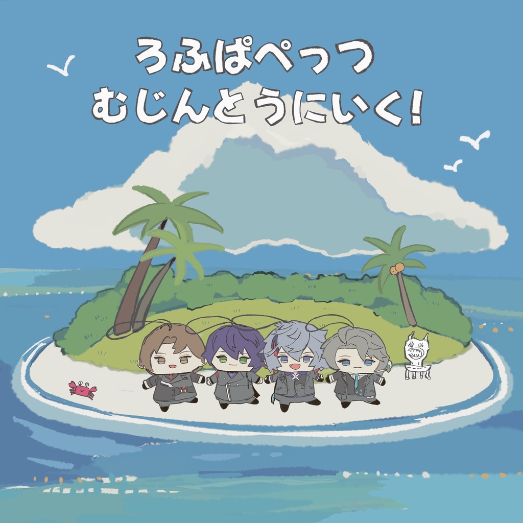 ろふぱぺっつ むじんとうにいく！