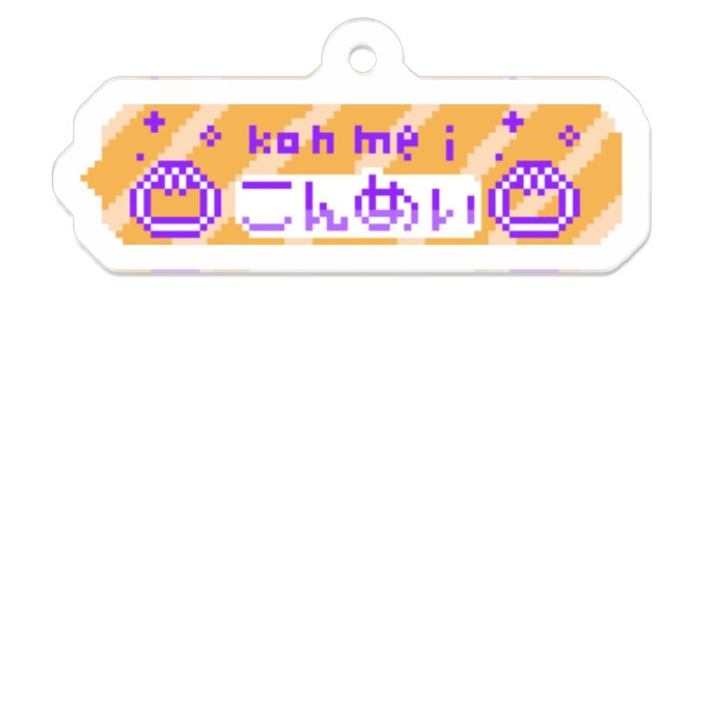 こんめいドットアクキー