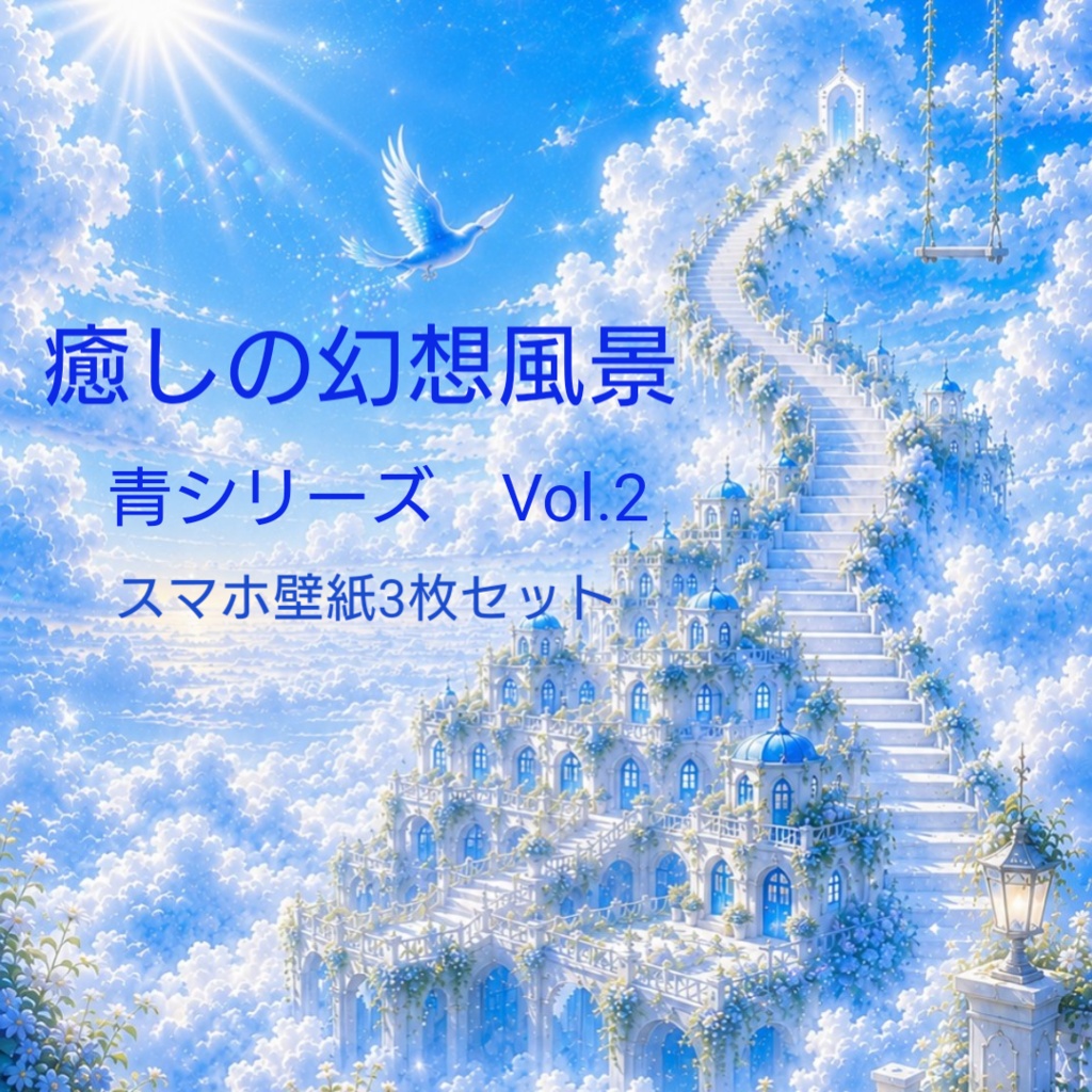 💙癒しの幻想風景 💙　　　青シリーズ Vol.2　