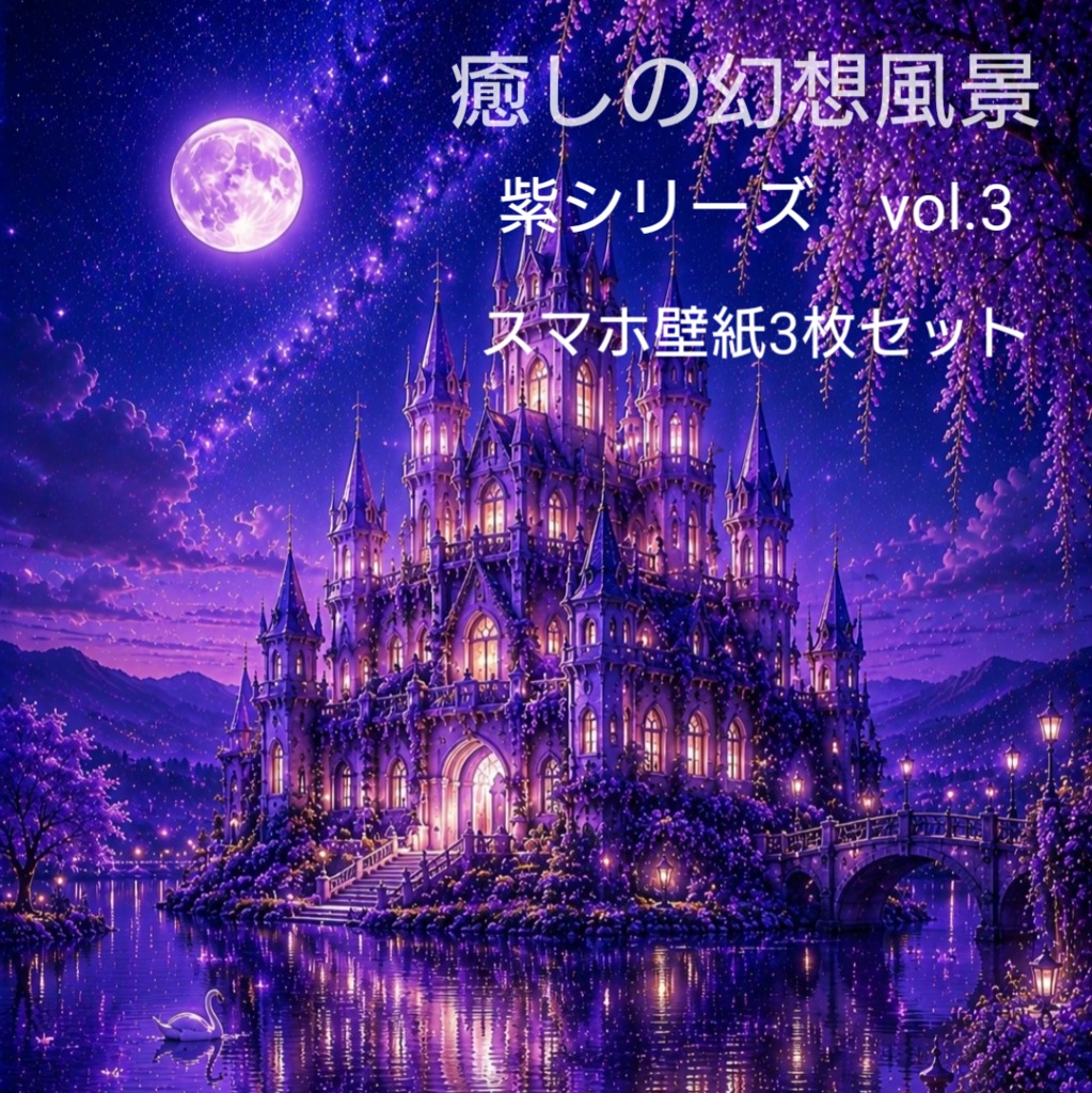 💜癒しの幻想風景💜　　　　　　　紫シリーズ Vol.3　スマホ壁紙3枚セット