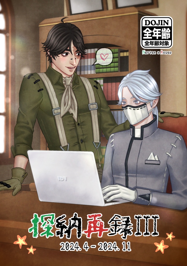 探納再録Ⅲ 2024.4-2024.11