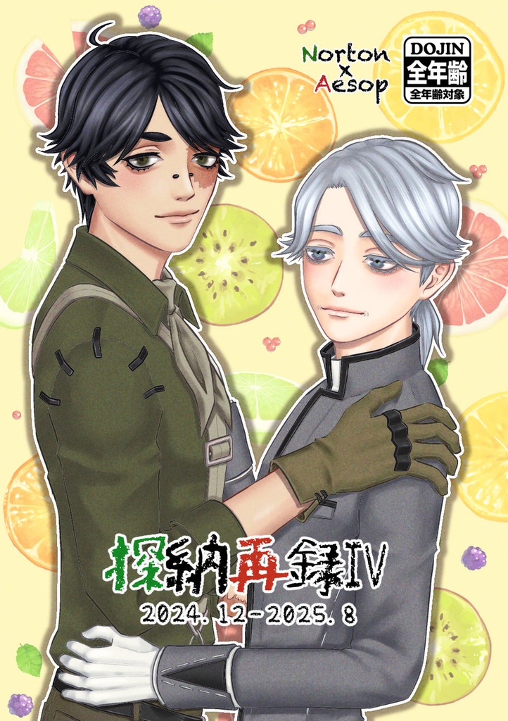 探納再録Ⅳ2024.12-2025.8