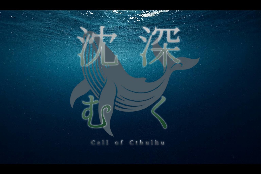 【CoCシナリオ】深く沈む