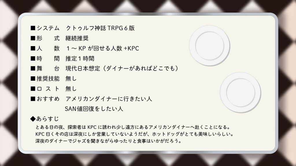【CoC】ルニ&ソリー's・ミッドナイト・ダイナー【SAN回復シナリオ】