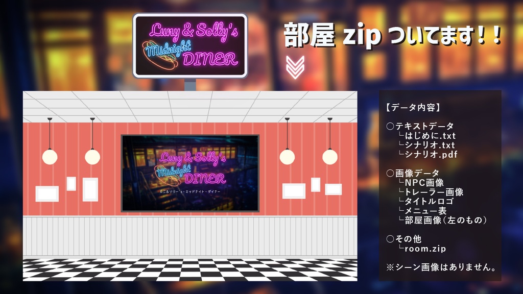 【CoC】ルニ&ソリー's・ミッドナイト・ダイナー【SAN回復シナリオ】