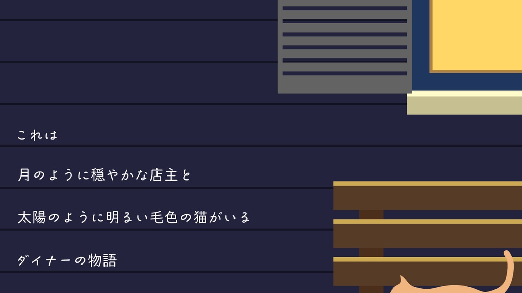 【CoC】ルニ&ソリー's・ミッドナイト・ダイナー【SAN回復シナリオ】