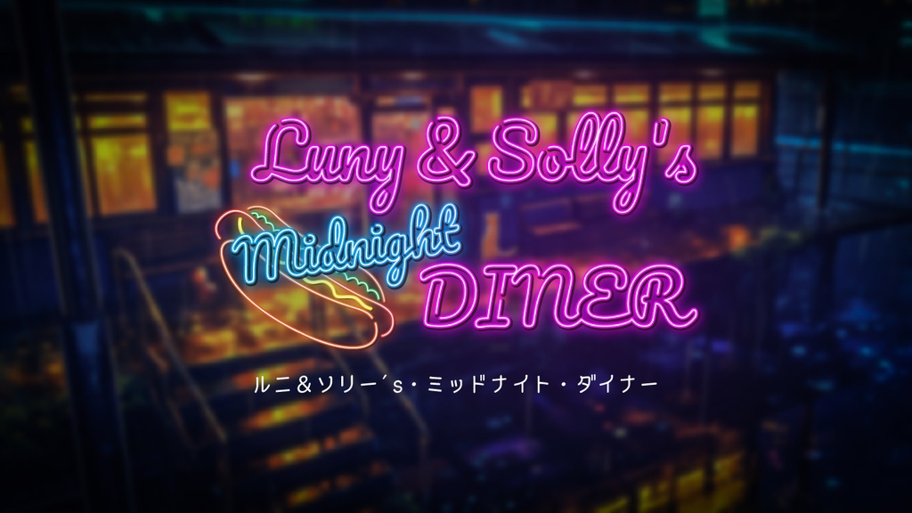 【CoC】ルニ&ソリー's・ミッドナイト・ダイナー【SAN回復シナリオ】