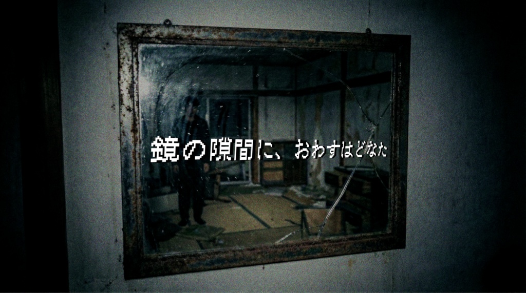 【CoC】鏡の隙間に、おわすはどなた