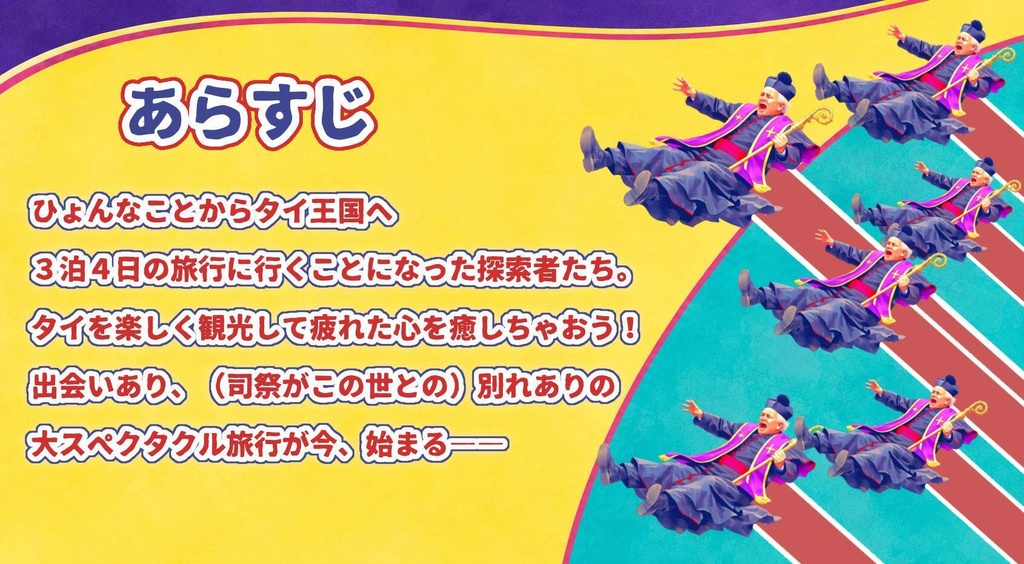 【CoC】怒り狂う象、跳ね飛ばされる司祭【SAN値回復シナリオ】