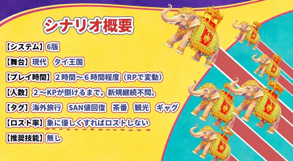 【CoC】怒り狂う象、跳ね飛ばされる司祭【SAN値回復シナリオ】