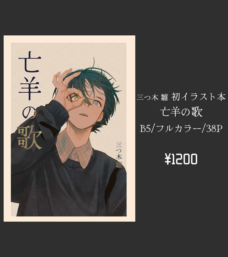 イラスト本　亡羊の歌