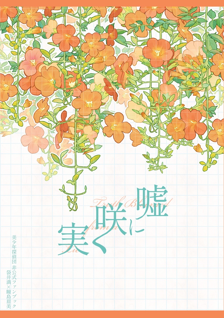 嘘に咲く実