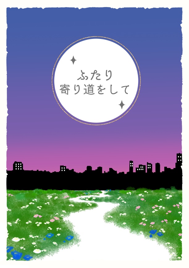 ふたり寄り道をして