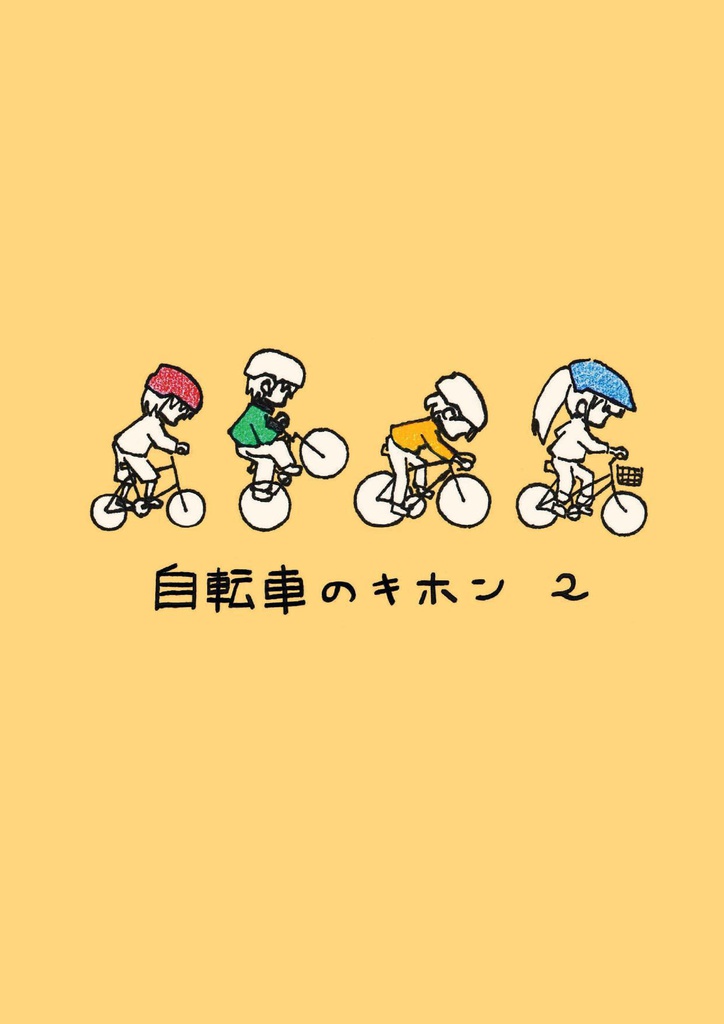 自転車のキホン　２