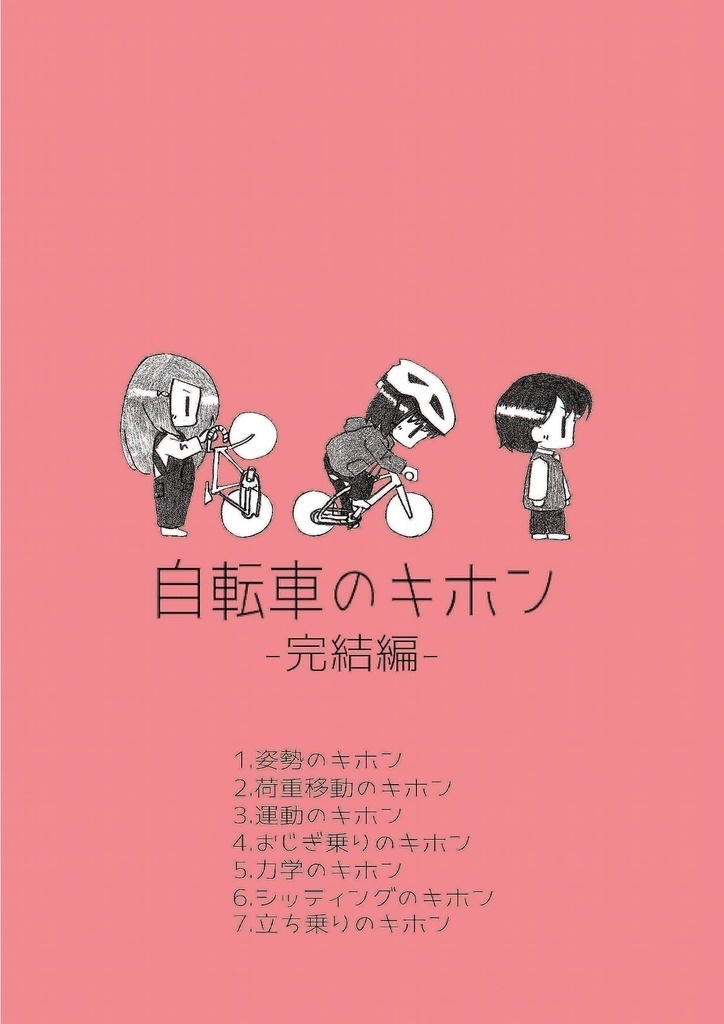 【再販!】自転車のキホン 3冊セット