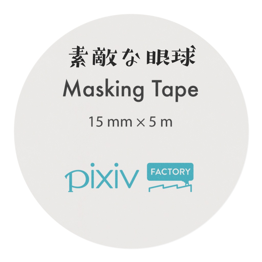 マスキングテープ『素敵な眼球』