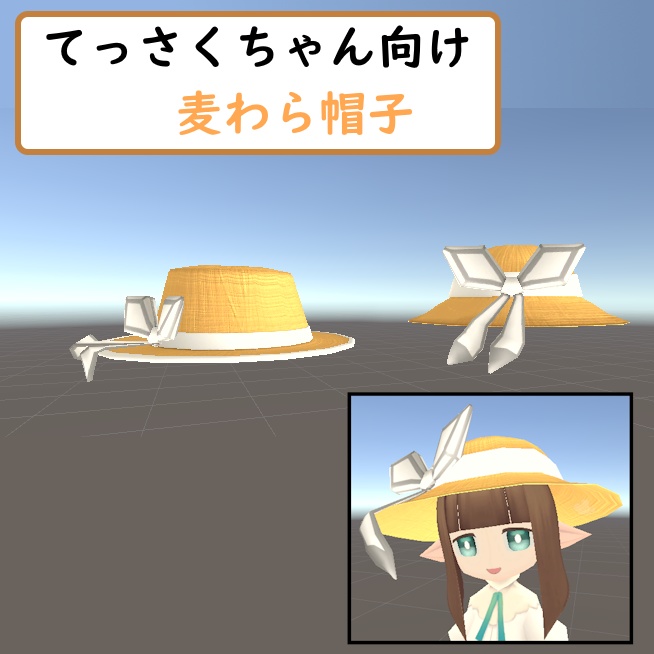 [モデル]てっさくちゃん向け麦わら帽子セット