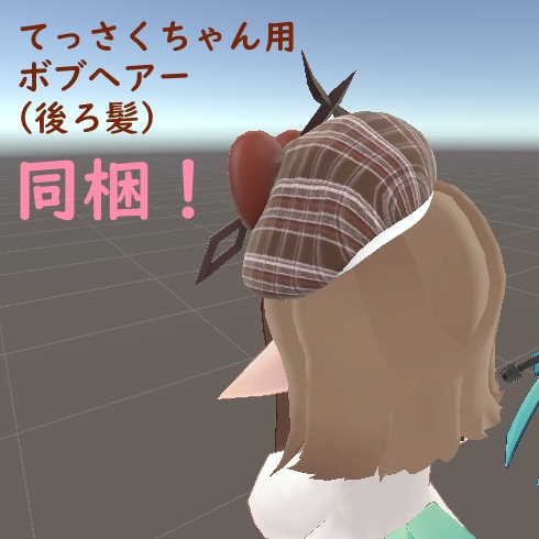 てっさくちゃん向け ハートチェックベレー帽