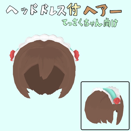 [モデル]ヘッドドレス付きヘアー_てっさくちゃん向け