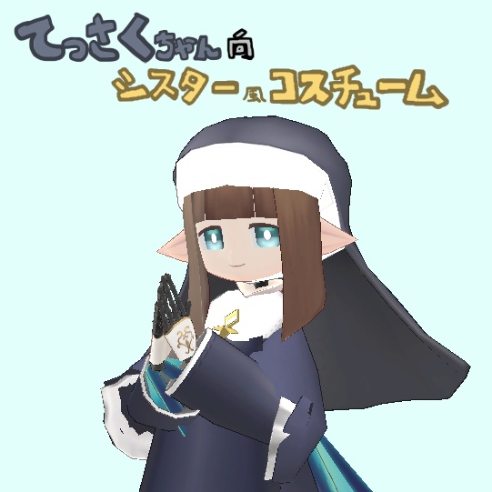 [モデル]てっさくちゃん向け_シスター風コスチューム