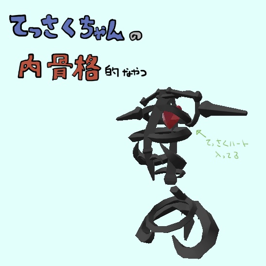 [モデル]てっさくちゃんの内骨格的な奴