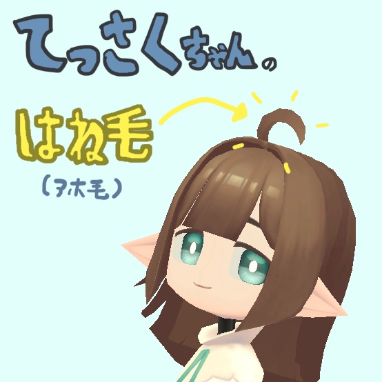 [モデル]てっさくちゃんのはね毛(アホ毛）