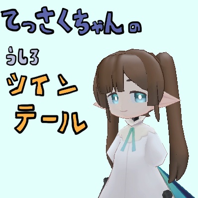 [モデル]てっさくちゃんのうしろツインテール