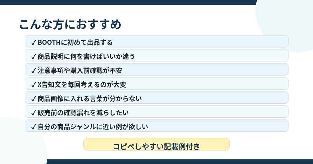 BOOTH初心者向け販売準備テンプレート集|ジャンル別商品説明・告知文・注意事項・チェックリスト付き