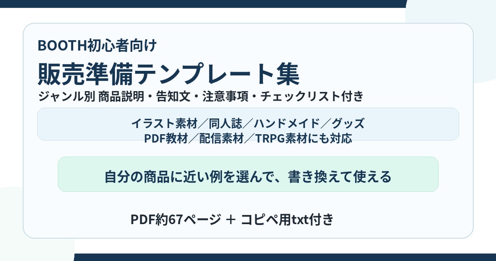 BOOTH初心者向け販売準備テンプレート集｜ジャンル別商品説明・告知文・注意事項・チェックリスト付き