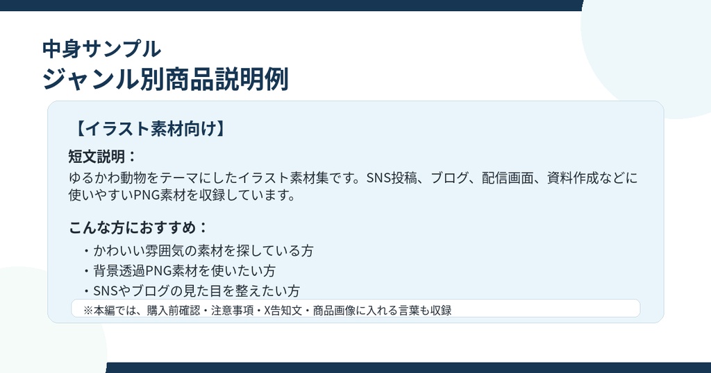 BOOTH初心者向け販売準備テンプレート集|ジャンル別商品説明・告知文・注意事項・チェックリスト付き