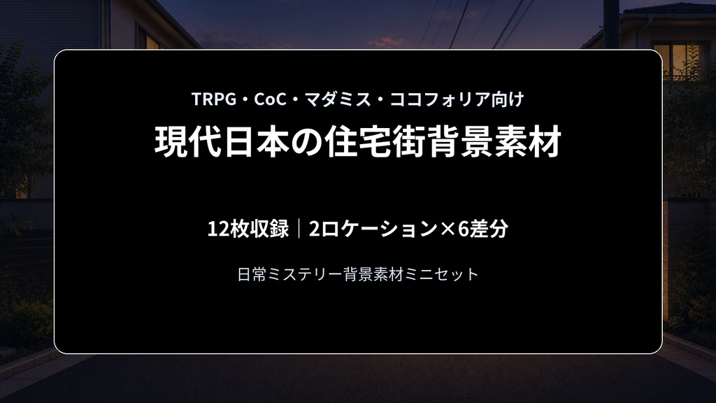 現代日本の住宅街背景素材ミニセット|TRPG・CoC・マダミス・ココフォリア向け
