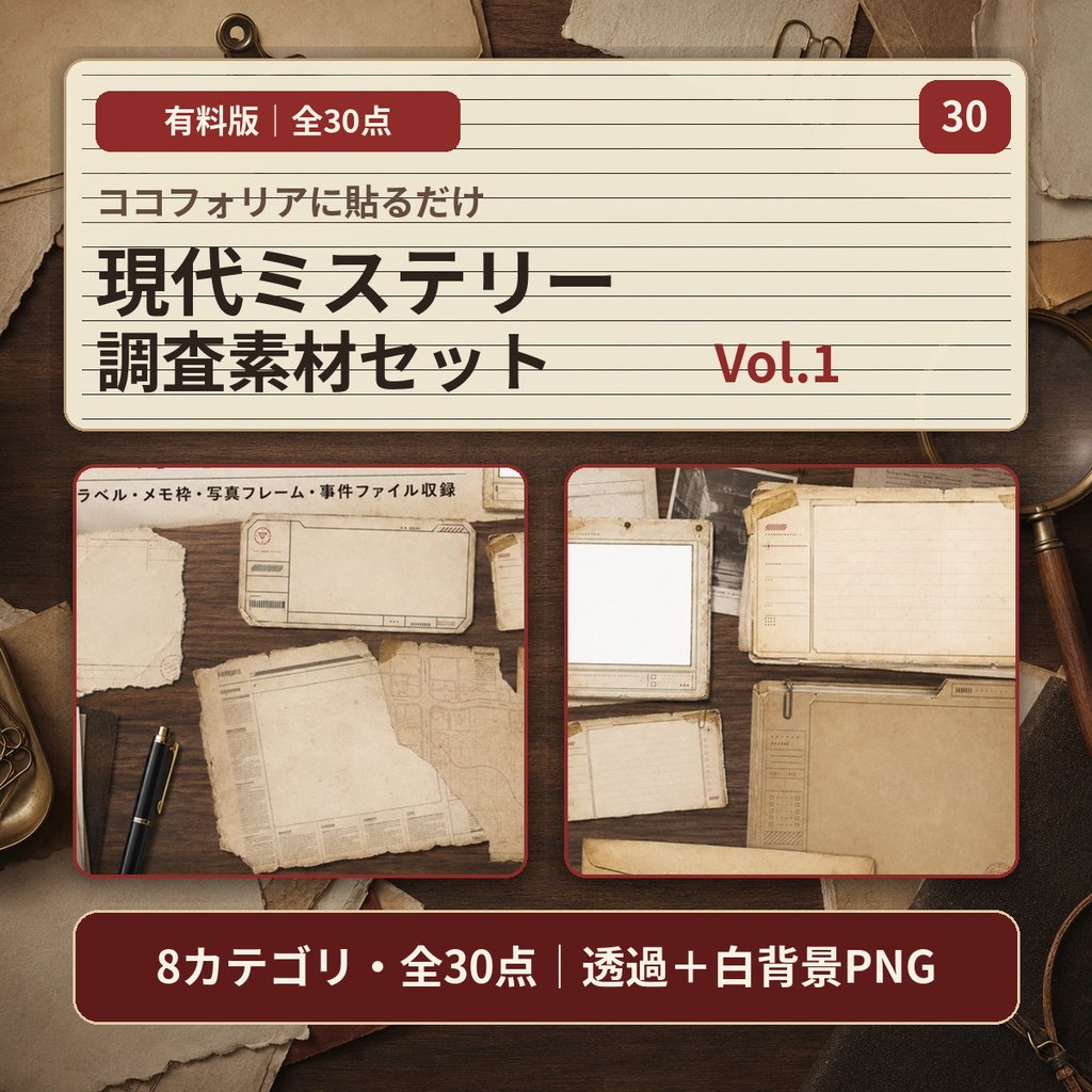 ココフォリアに貼るだけ｜現代ミステリー調査素材セット Vol.1