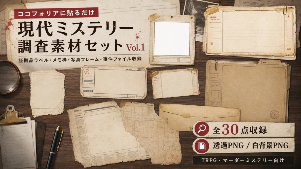 ココフォリアに貼るだけ|現代ミステリー調査素材セット Vol.1