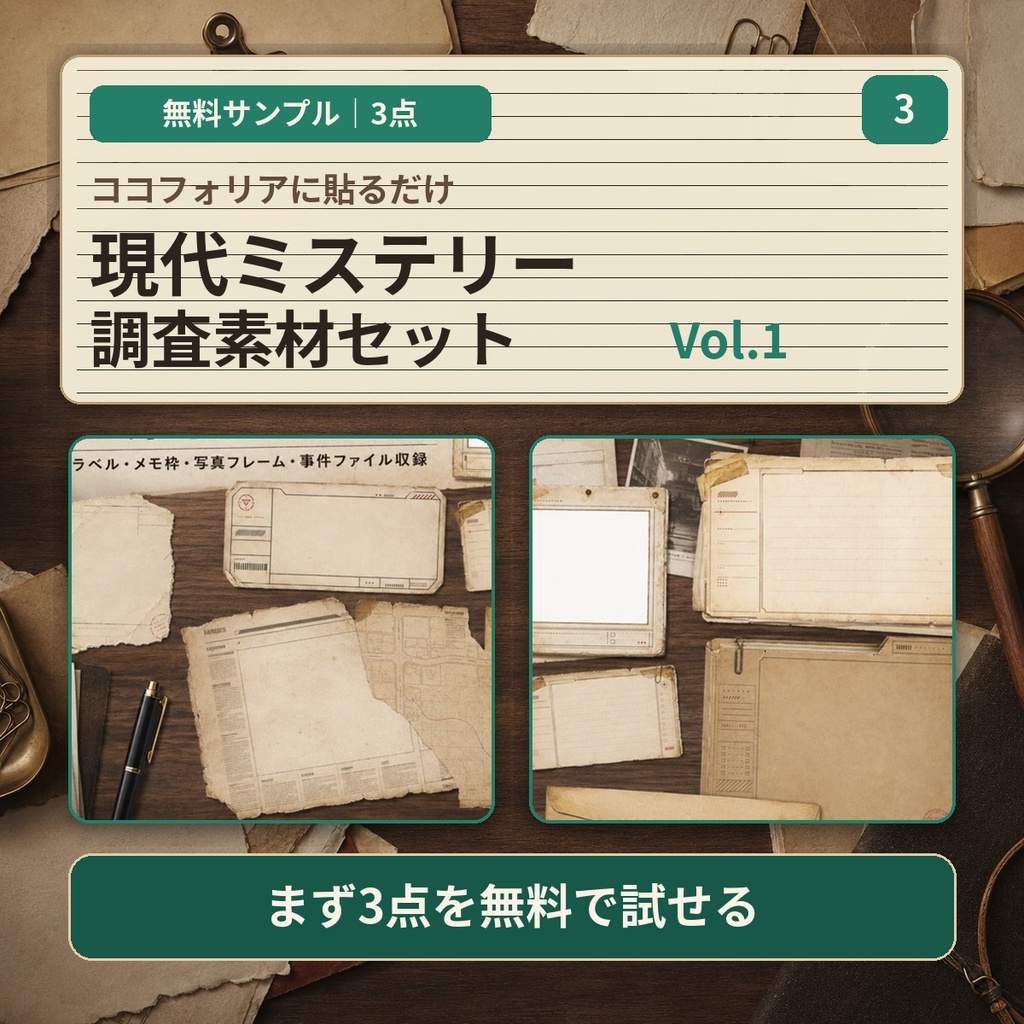 【無料版】ココフォリアに貼るだけ|現代ミステリー調査素材セット Vol.1