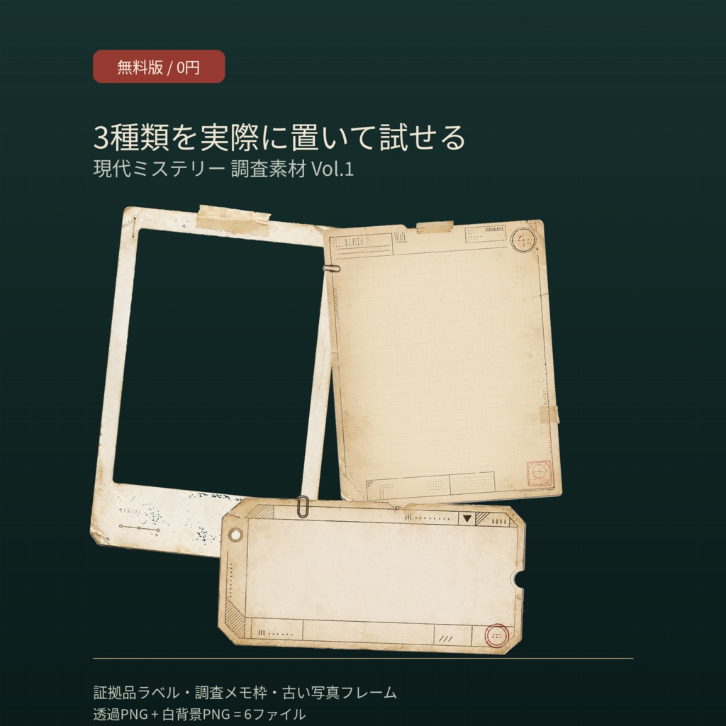 【無料版】ココフォリアに貼るだけ|現代ミステリー調査素材セット Vol.1