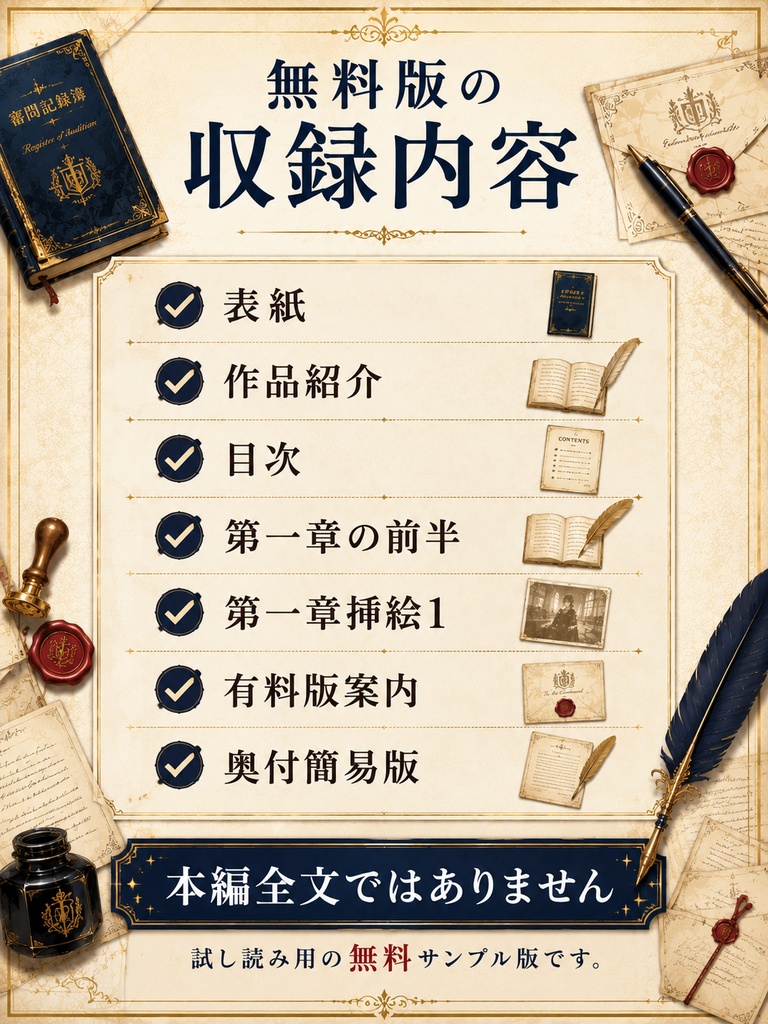 【無料サンプル版】王都婚約審問所の記録係令嬢は、今日も証拠だけを並べます