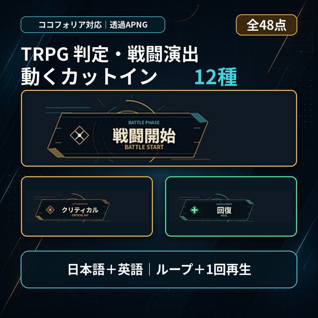 【ココフォリア/APNG】TRPG判定・戦闘演出カットイン12種｜日英・ループ/1回再生・全48点