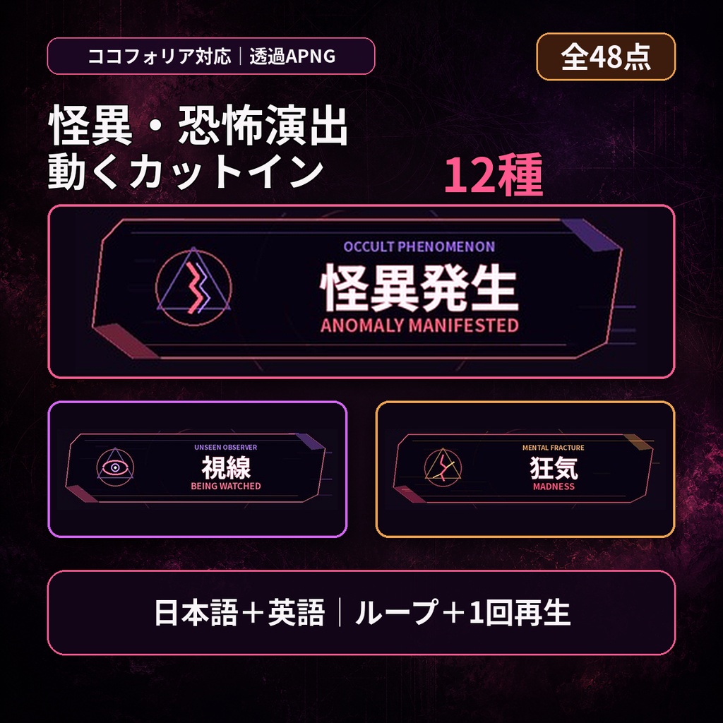 【ココフォリア/APNG】怪異・恐怖演出カットイン12種|日英・ループ/1回再生