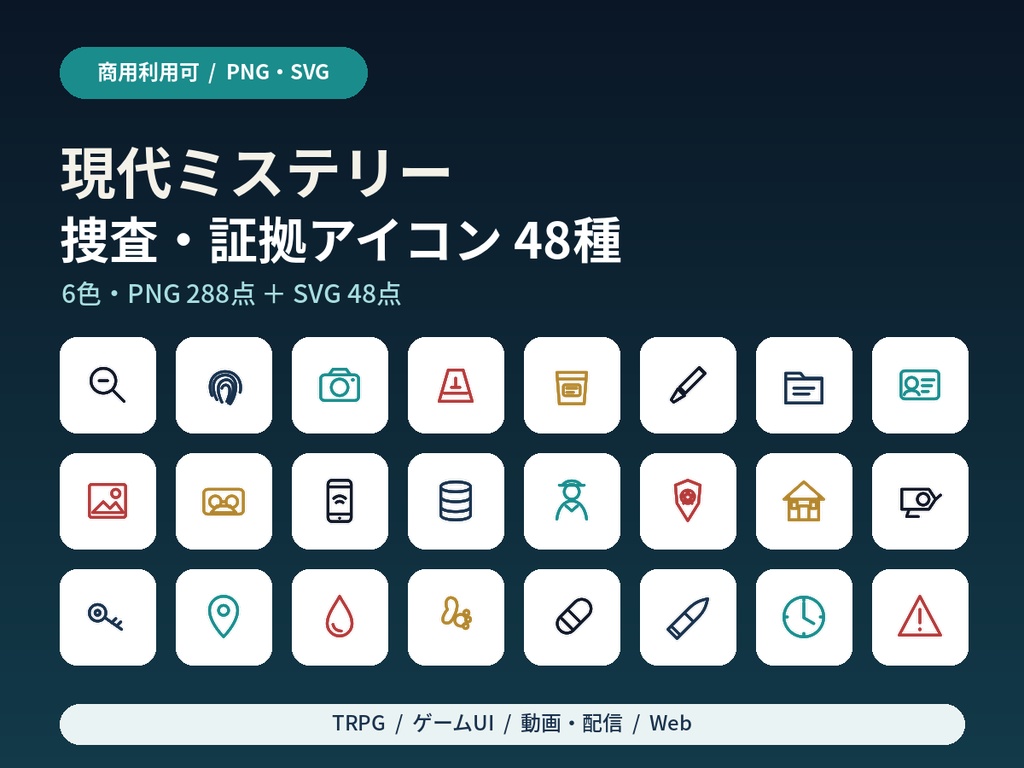 【商用利用可/PNG・SVG】現代ミステリー 捜査・証拠アイコン48種|6色・全336点