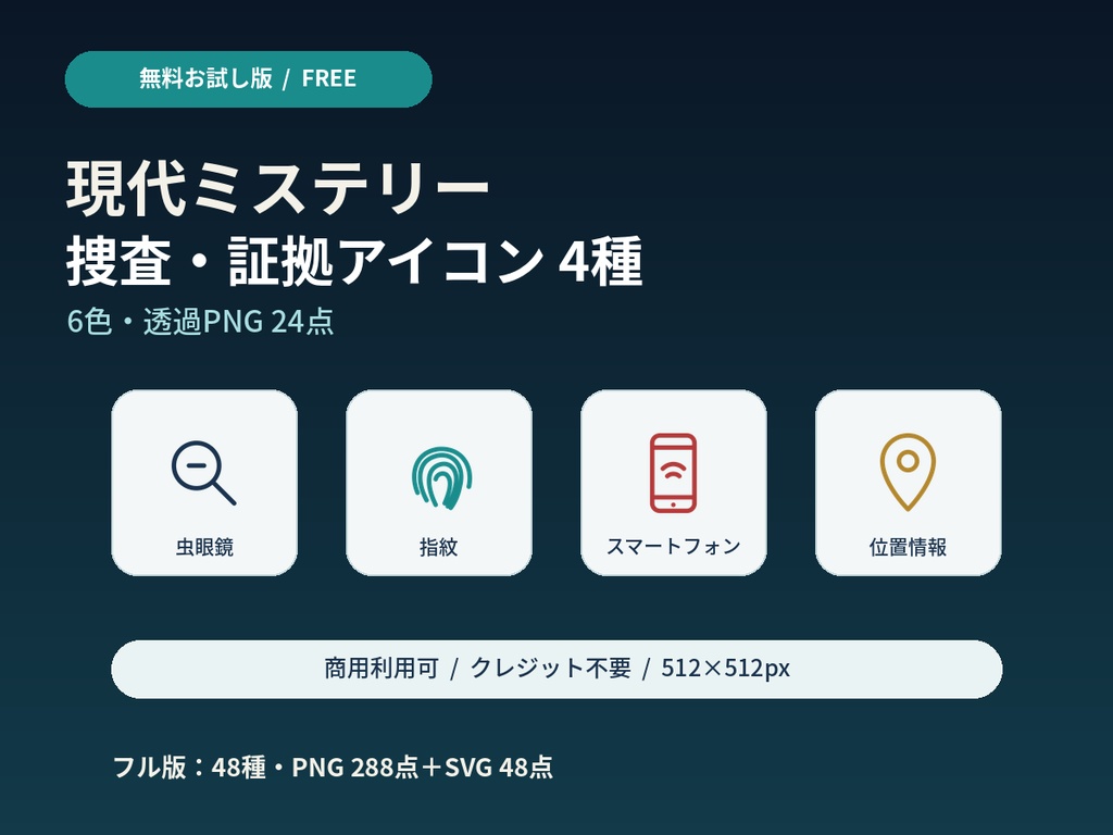 【無料版】現代ミステリー 捜査・証拠アイコン4種｜6色・透過PNG 24点