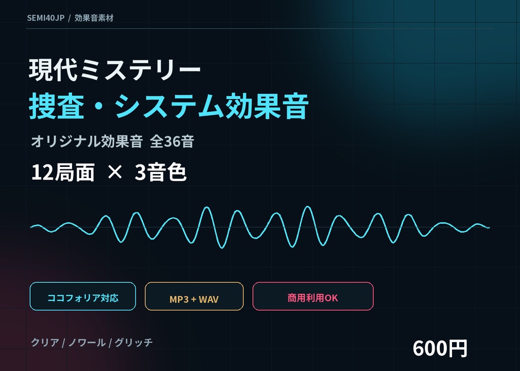 〖ココフォリア対応〗現代ミステリー 捜査・システム効果音36音|12局面×3音色・MP3/WAV・商用可