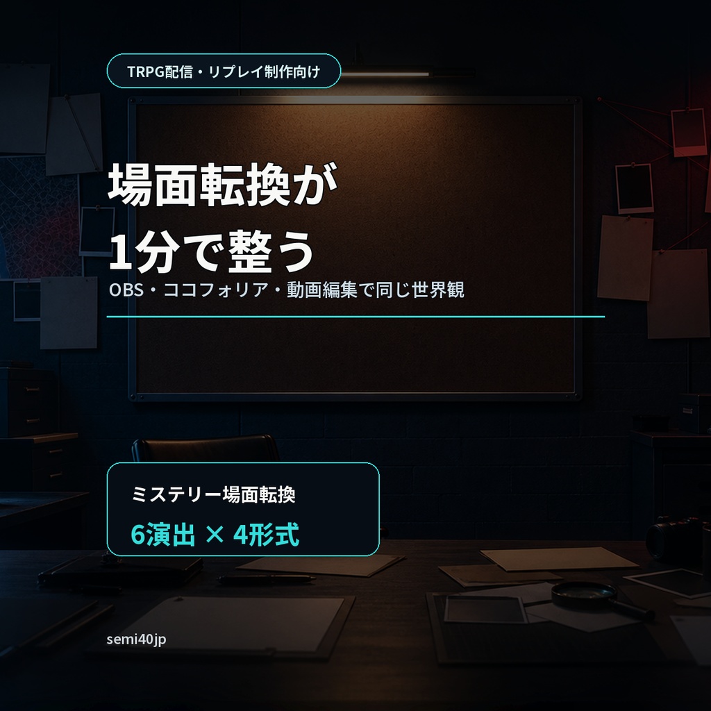 TRPG配信の場面転換が1分で整う｜ミステリー演出6種 WebM・APNGセット