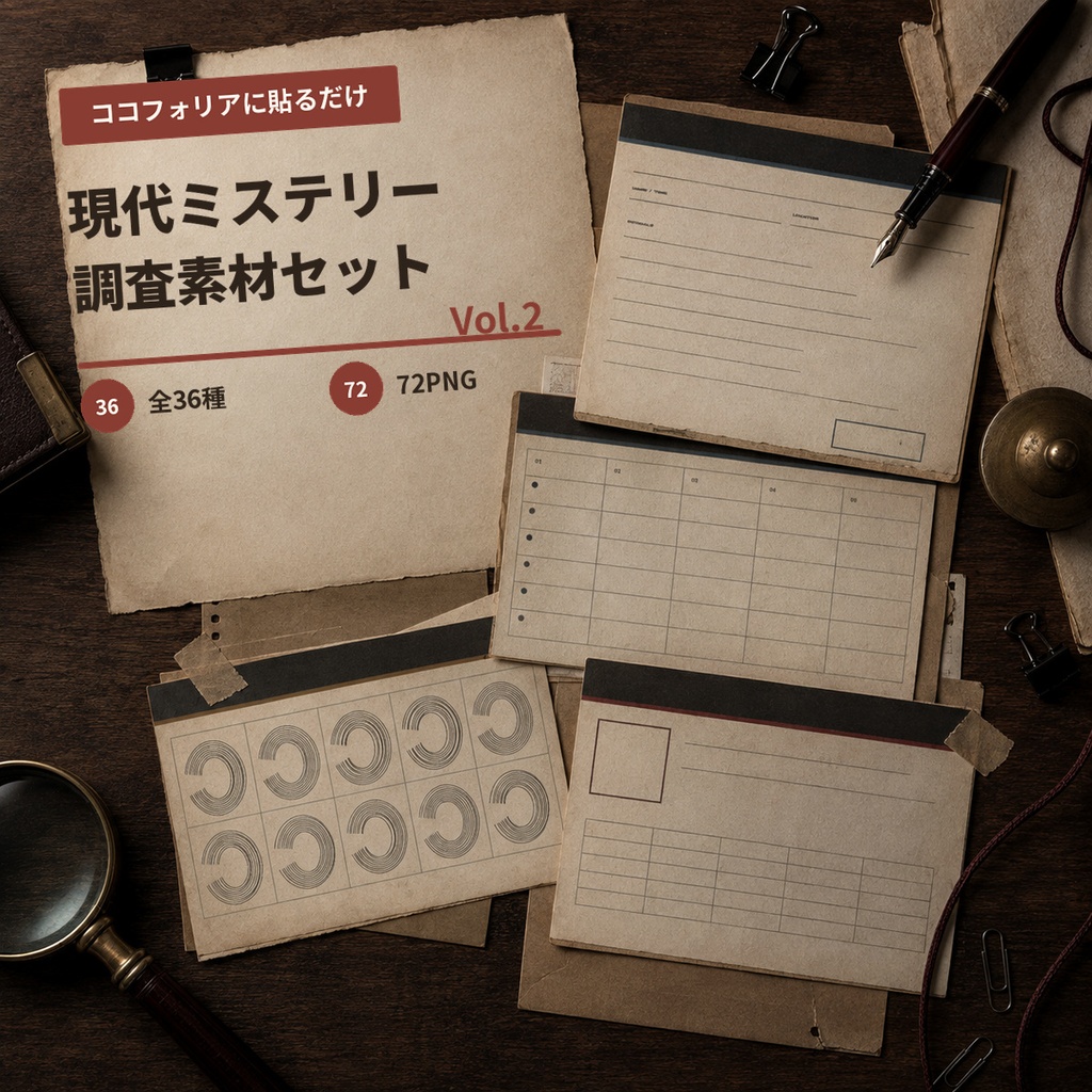 ココフォリアに貼るだけ｜現代ミステリー調査素材セット Vol.2｜書類・記録・証拠品36種