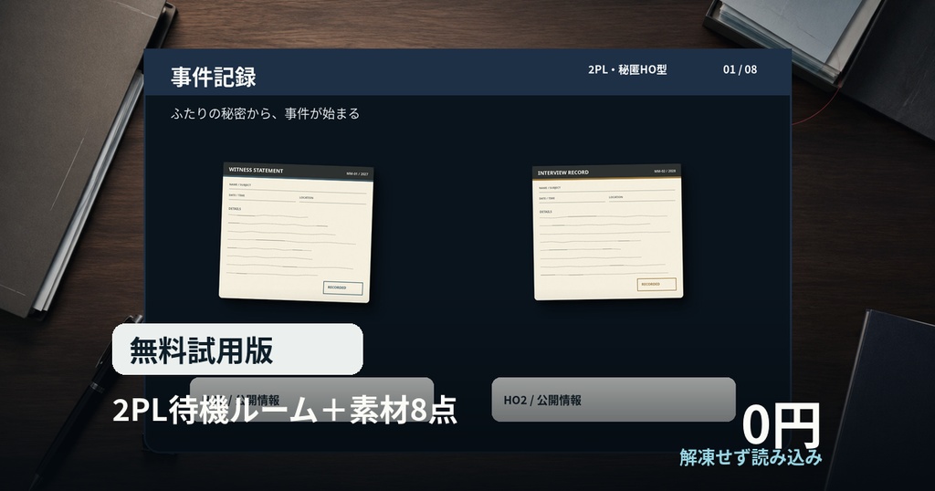 【無料試用】ココフォリアに読み込むだけ|現代事件・捜査2PL待機ルーム+素材8点